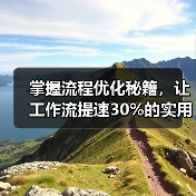 掌握流程优化秘籍,让工作流提速30%的实用指南(图4) 掌握流程优化秘籍,让工作流提速30%的实用指南(图4)