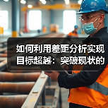 如何利用差距分析实现目标超越:突破现状的策略指南(图1) 如何利用差距分析实现目标超越:突破现状的策略指南(图1)