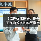 【流程优化揭秘：提升工作流效率的实战指南】（图4）