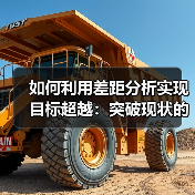 如何利用差距分析实现目标超越:突破现状的策略指南(图3) 如何利用差距分析实现目标超越:突破现状的策略指南(图3)