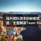 提升团队效率的秘密武器:全面解读Team Structure Design的核心要素(图1) 提升团队效率的秘密武器:全面解读Team Structure Design的核心要素(图1)