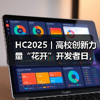 HC2025丨高校创新力量“花开”开发者日，鲲鹏昇腾使能科研创新（图1）