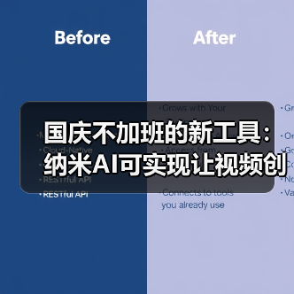国庆不加班的新工具：纳米AI可实现让视频创意效率提升十倍（图1）