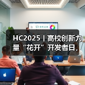 HC2025丨高校创新力量“花开”开发者日，鲲鹏昇腾使能科研创新（图3）