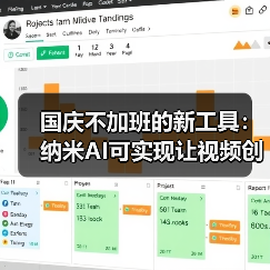 国庆不加班的新工具：纳米AI可实现让视频创意效率提升十倍（图2）