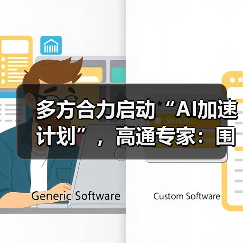 多方合力启动“AI加速计划”,高通专家:围绕三大支柱推动智能的规模化落地(图1) 多方合力启动“AI加速计划”,高通专家:围绕三大支柱推动智能的规模化落地(图1)