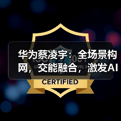 华为蔡凌宇:全场景构网,交能融合,激发AI潜能,助力新能源成为主力电源(图4) 华为蔡凌宇:全场景构网,交能融合,激发AI潜能,助力新能源成为主力电源(图4)