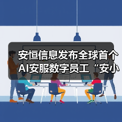 安恒信息发布全球首个AI安服数字员工“安小龙” 以AI重塑安全服务新范式（图1）
