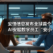 安恒信息发布全球首个AI安服数字员工“安小龙” 以AI重塑安全服务新范式（图2）