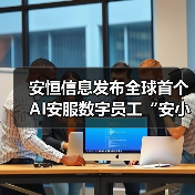 安恒信息发布全球首个AI安服数字员工“安小龙” 以AI重塑安全服务新范式（图4）
