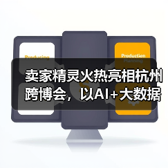 卖家精灵火热亮相杭州跨博会，以AI+大数据赋能跨境卖家高效出海！（图2）