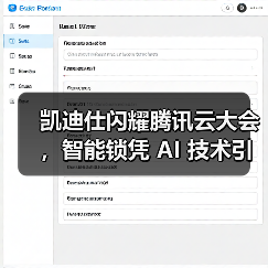 凯迪仕闪耀腾讯云大会，智能锁凭 AI 技术引领行业革新（图2）