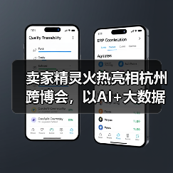 卖家精灵火热亮相杭州跨博会，以AI+大数据赋能跨境卖家高效出海！（图3）