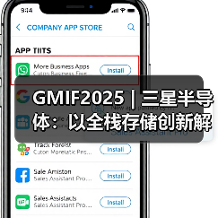 GMIF2025 | 三星半导体:以全栈存储创新解锁AI时代无限潜能(图1) GMIF2025 | 三星半导体:以全栈存储创新解锁AI时代无限潜能(图1)