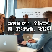 华为蔡凌宇:全场景构网,交能融合,激发AI潜能,助力新能源成为主力电源(图1) 华为蔡凌宇:全场景构网,交能融合,激发AI潜能,助力新能源成为主力电源(图1)