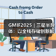 GMIF2025 | 三星半导体:以全栈存储创新解锁AI时代无限潜能(图4) GMIF2025 | 三星半导体:以全栈存储创新解锁AI时代无限潜能(图4)