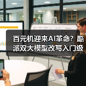 百元机迎来AI革命？酷派双大模型改写入门级智能手机体验（图2）