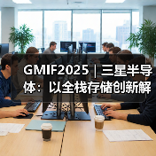 GMIF2025 | 三星半导体:以全栈存储创新解锁AI时代无限潜能(图3) GMIF2025 | 三星半导体:以全栈存储创新解锁AI时代无限潜能(图3)
