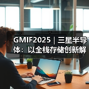 GMIF2025 | 三星半导体:以全栈存储创新解锁AI时代无限潜能(图2) GMIF2025 | 三星半导体:以全栈存储创新解锁AI时代无限潜能(图2)