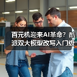 百元机迎来AI革命？酷派双大模型改写入门级智能手机体验（图4）
