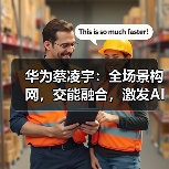华为蔡凌宇:全场景构网,交能融合,激发AI潜能,助力新能源成为主力电源(图3) 华为蔡凌宇:全场景构网,交能融合,激发AI潜能,助力新能源成为主力电源(图3)
