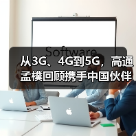 从3G、4G到5G，高通孟樸回顾携手中国伙伴30年发展历程（图1）
