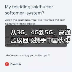从3G、4G到5G，高通孟樸回顾携手中国伙伴30年发展历程（图3）