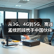 从3G、4G到5G，高通孟樸回顾携手中国伙伴30年发展历程（图2）