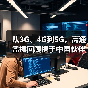 从3G、4G到5G，高通孟樸回顾携手中国伙伴30年发展历程（图4）