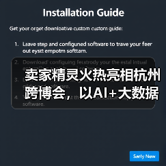 卖家精灵火热亮相杭州跨博会，以AI+大数据赋能跨境卖家高效出海！（图4）