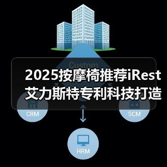 2025按摩椅推荐iRest艾力斯特专利科技打造极致按摩体验（图4）