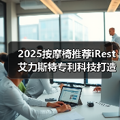 2025按摩椅推荐iRest艾力斯特专利科技打造极致按摩体验（图1）