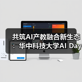 共筑AI产教融合新生态：华中科技大学AI Day成功举办（图2）