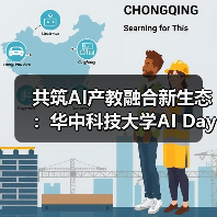 共筑AI产教融合新生态：华中科技大学AI Day成功举办（图4）