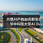 共筑AI产教融合新生态：华中科技大学AI Day成功举办（图3）