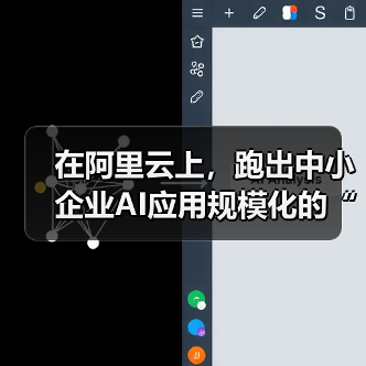 在阿里云上，跑出中小企业AI应用规模化的“加速度”（图3）