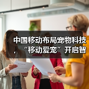中国移动布局宠物科技，“移动爱宠”开启智慧养宠新时代（图3）