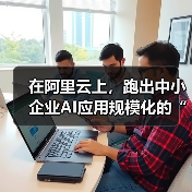在阿里云上，跑出中小企业AI应用规模化的“加速度”（图2）