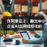 在阿里云上，跑出中小企业AI应用规模化的“加速度”（图1）