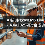 AI新时代xMEMS Live - Asia2025研讨会成功举办（图4）