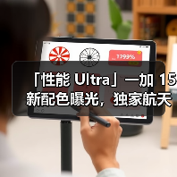 「性能 Ultra」一加 15 新配色曝光，独家航天级材质诠释「沙丘美学」（图1）