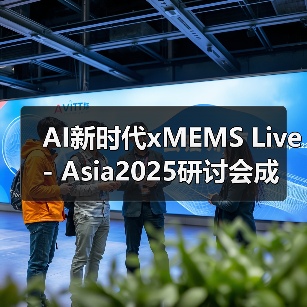 AI新时代xMEMS Live - Asia2025研讨会成功举办（图3）