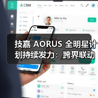 技嘉 AORUS 全明星计划持续发力:跨界联动多领域名人,定制全家桶主机彰显硬核实力(图3) 技嘉 AORUS 全明星计划持续发力:跨界联动多领域名人,定制全家桶主机彰显硬核实力(图3)