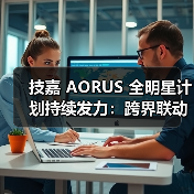 技嘉 AORUS 全明星计划持续发力:跨界联动多领域名人,定制全家桶主机彰显硬核实力(图4) 技嘉 AORUS 全明星计划持续发力:跨界联动多领域名人,定制全家桶主机彰显硬核实力(图4)