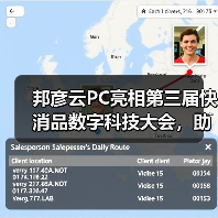 邦彦云PC亮相第三届快消品数字科技大会，助力快消企业加速数字化转型跃迁（图1）