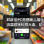 邦彦云PC亮相第三届快消品数字科技大会，助力快消企业加速数字化转型跃迁（图2）