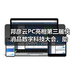 邦彦云PC亮相第三届快消品数字科技大会，助力快消企业加速数字化转型跃迁（图3）