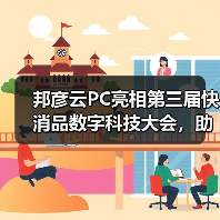 邦彦云PC亮相第三届快消品数字科技大会，助力快消企业加速数字化转型跃迁（图4）