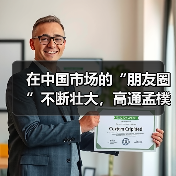 在中国市场的“朋友圈”不断壮大,高通孟樸:有伙伴的成功才有我们的成功(图2) 在中国市场的“朋友圈”不断壮大,高通孟樸:有伙伴的成功才有我们的成功(图2)
