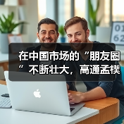 在中国市场的“朋友圈”不断壮大,高通孟樸:有伙伴的成功才有我们的成功(图3) 在中国市场的“朋友圈”不断壮大,高通孟樸:有伙伴的成功才有我们的成功(图3)